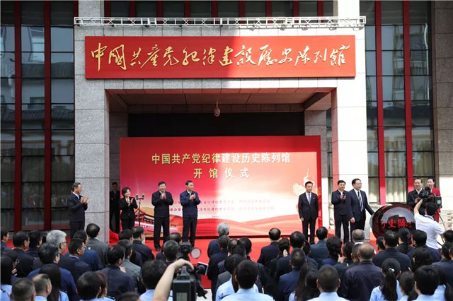 中国共产党纪律建设历史陈列馆正式开馆